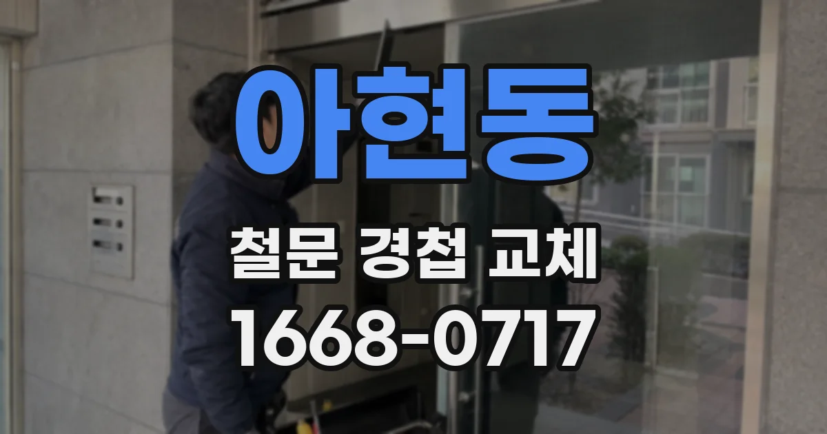 아현동 철문 경첩 교체