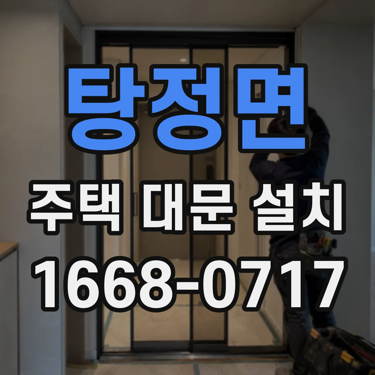 탕정면 주택 대문 설치