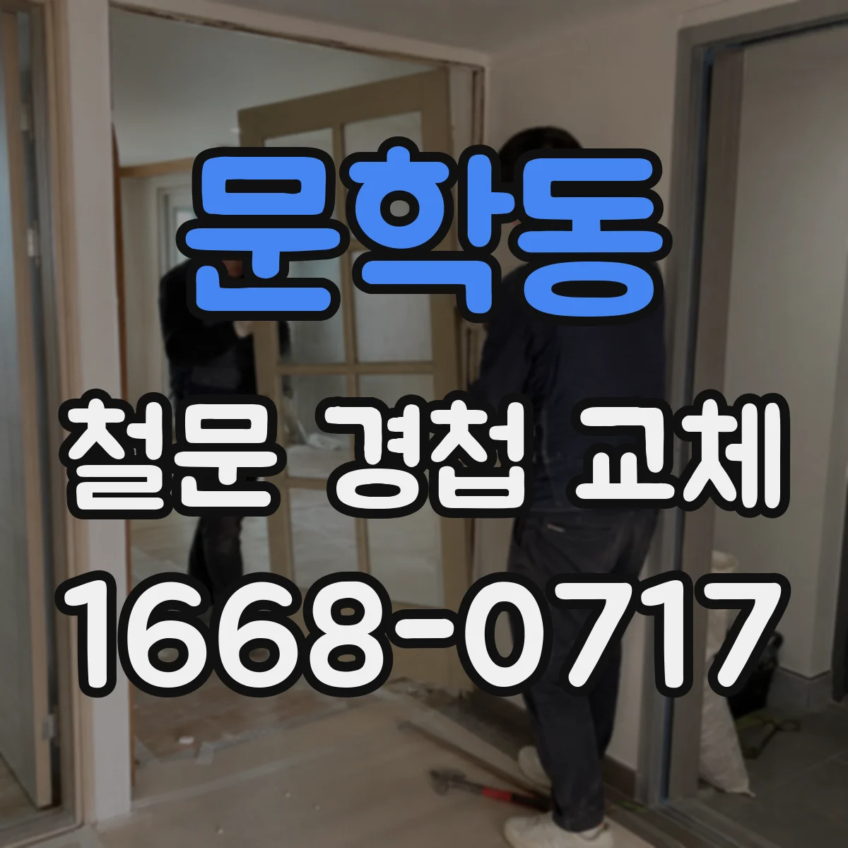문학동 철문 경첩 교체
