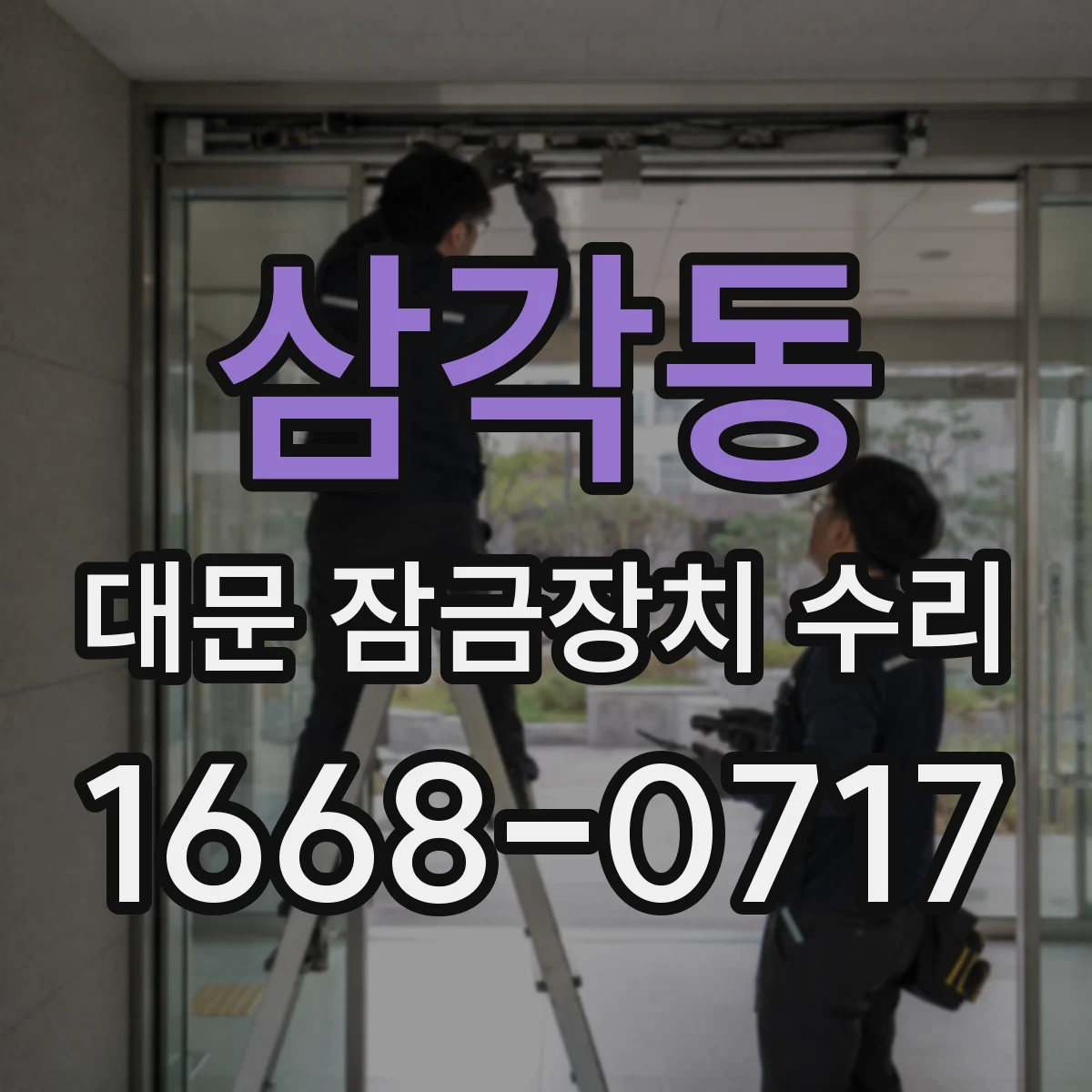 삼각동 대문 잠금장치 수리
