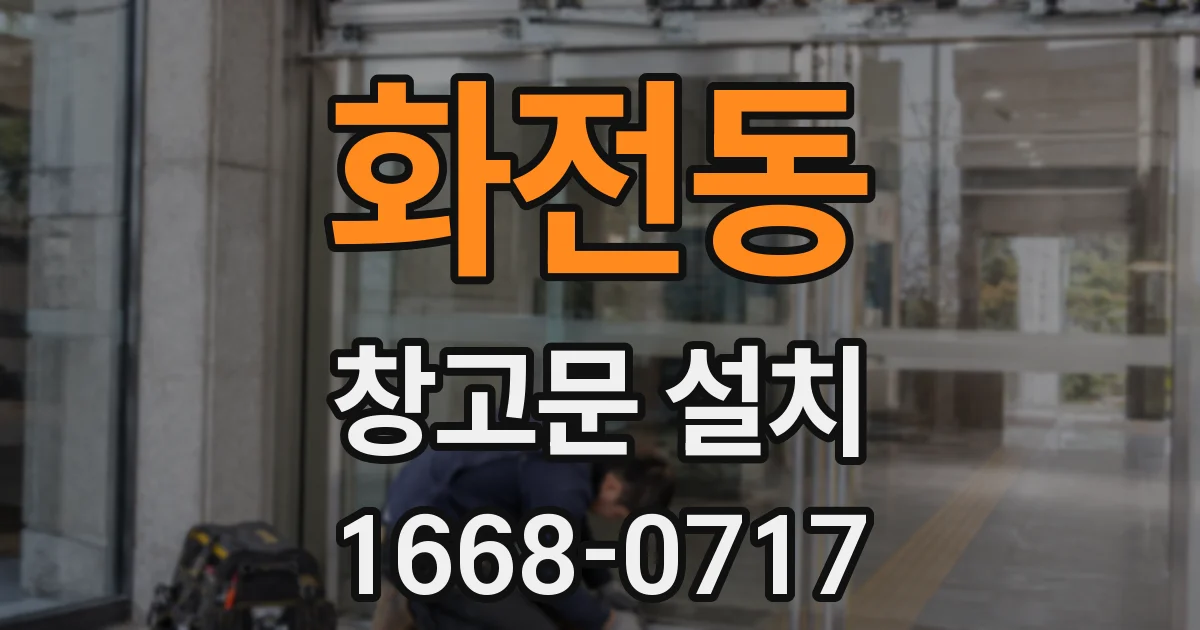 화전동 창고문 설치