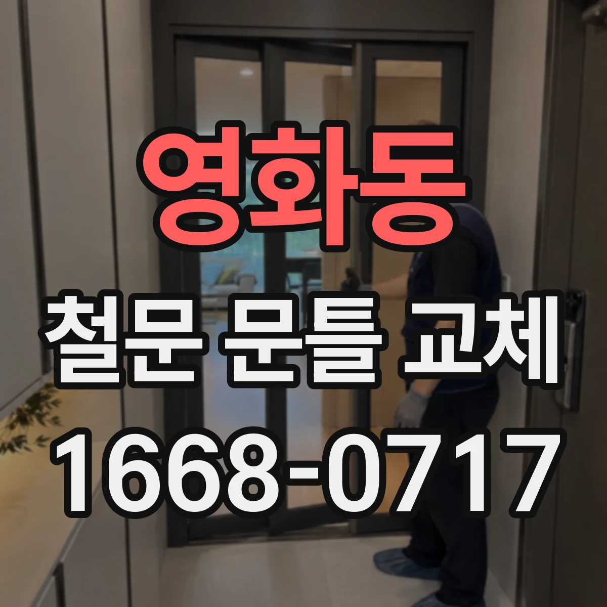 영화동 철문 문틀 교체