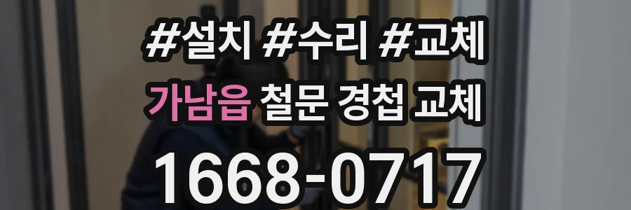 가남읍 철문 경첩 교체