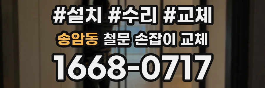 송암동 철문 손잡이 교체