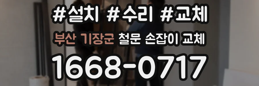 부산 기장군 철문 손잡이 교체