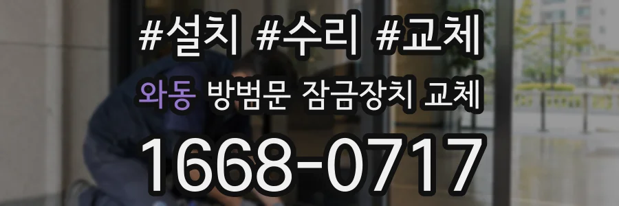 와동 방범문 잠금장치 교체