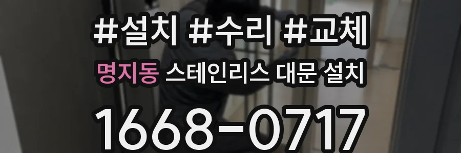 명지동 스테인리스 대문 설치