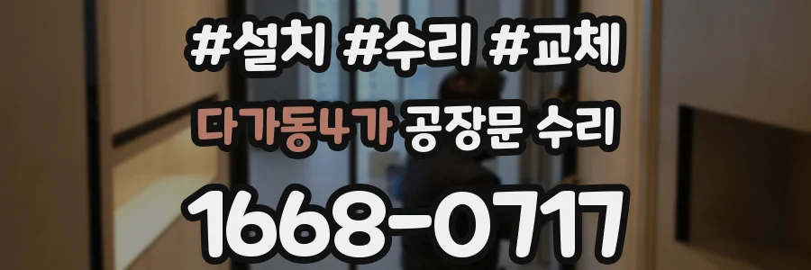 다가동4가 공장문 수리