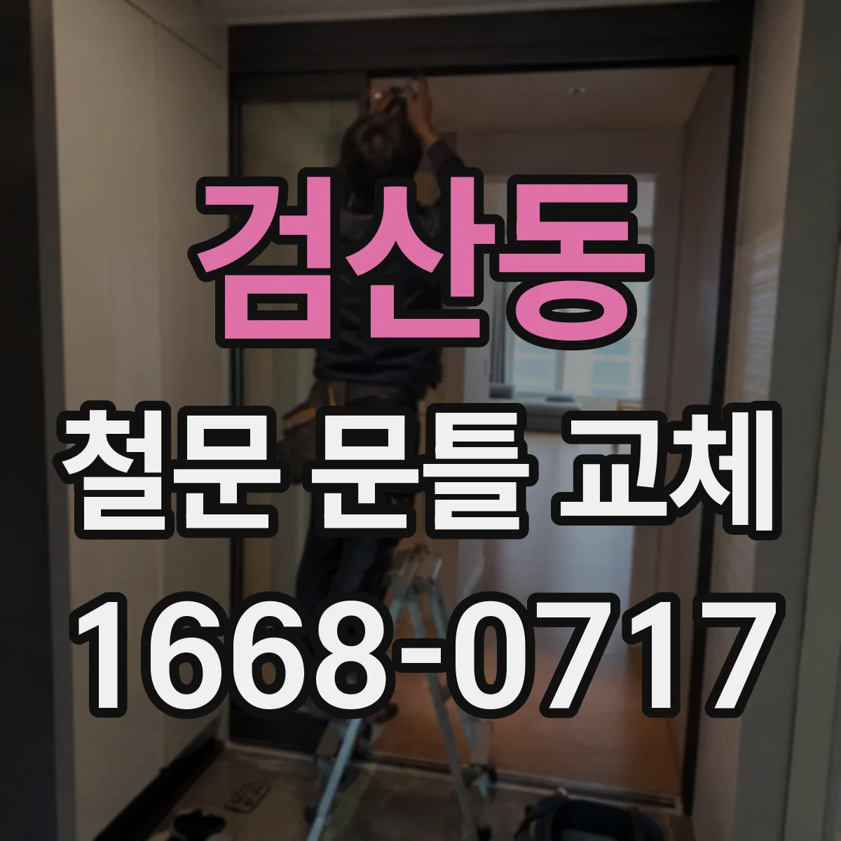 검산동 철문 문틀 교체