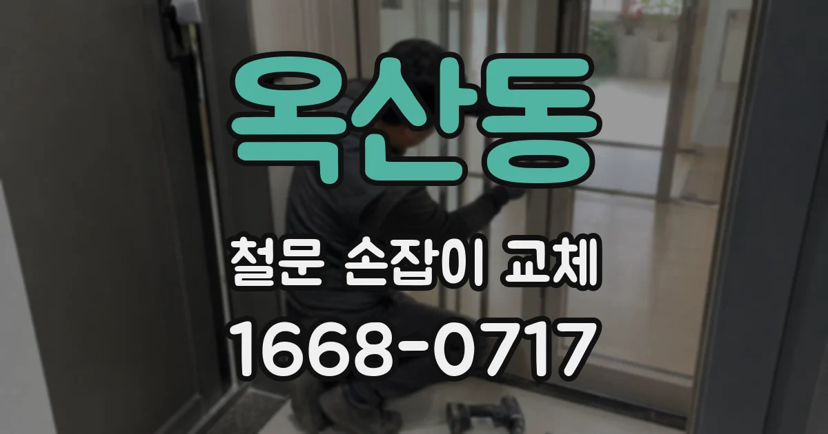 옥산동 철문 손잡이 교체