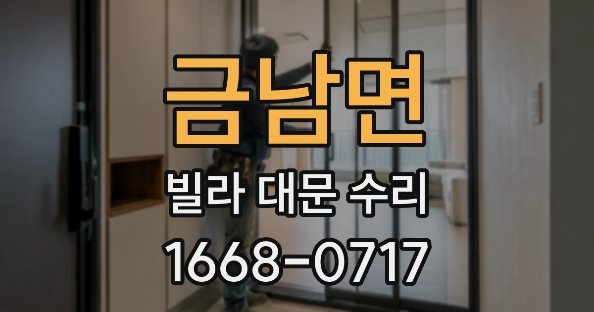 금남면 빌라 대문 수리