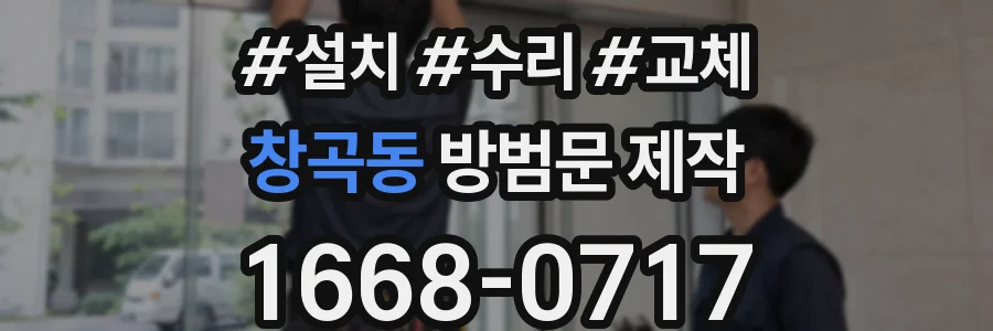 창곡동 방범문 제작