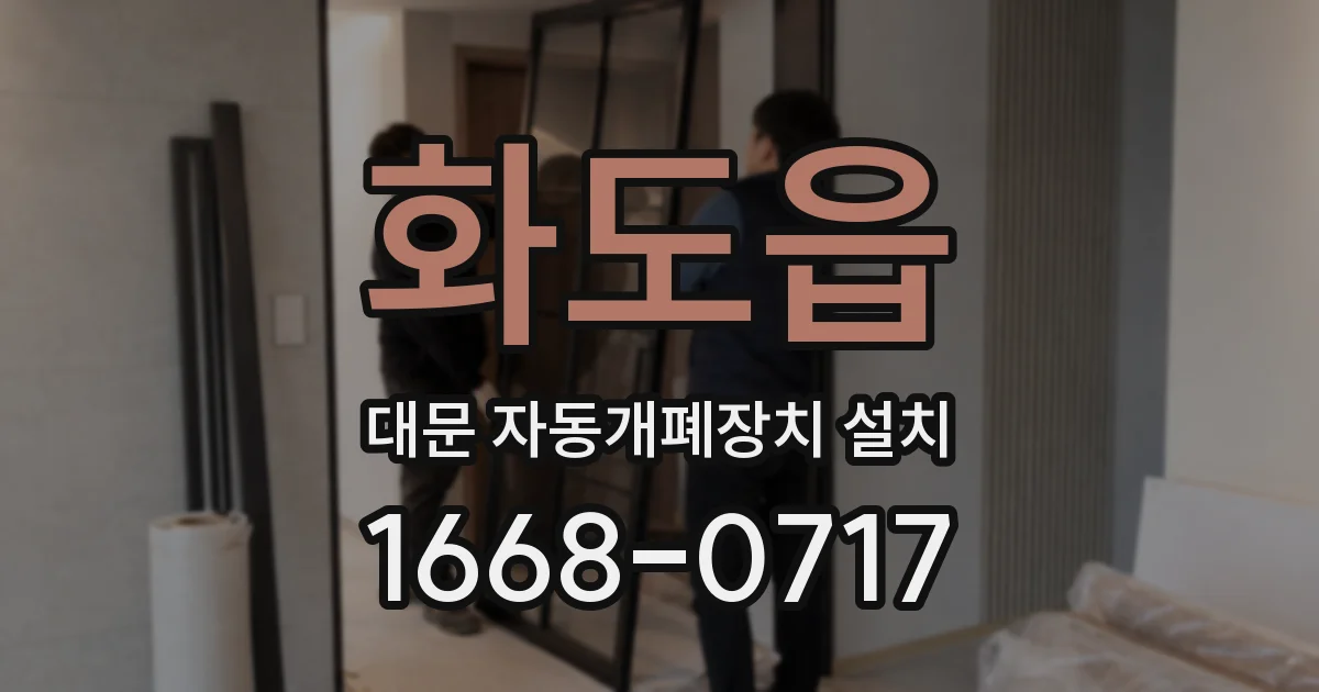 화도읍 대문 자동개폐장치 설치