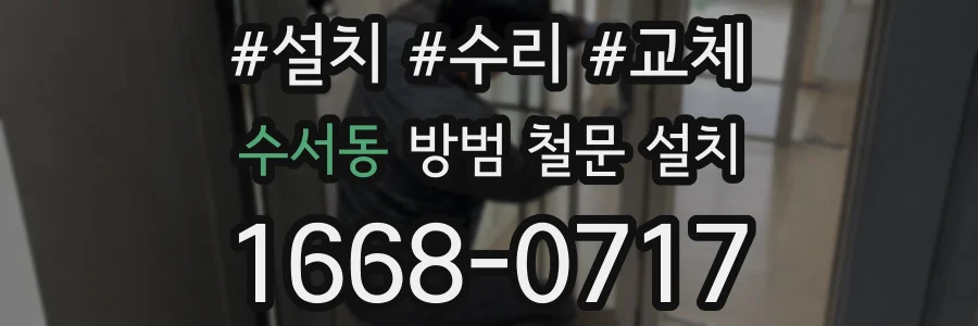 수서동 방범 철문 설치