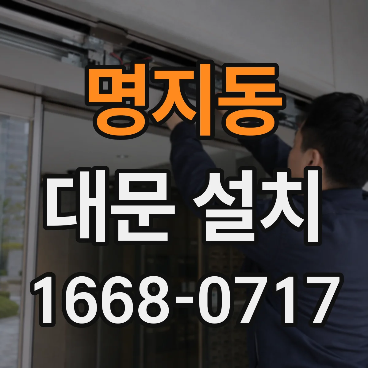 명지동 대문 설치