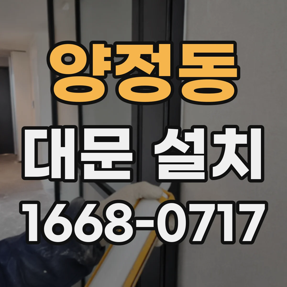 양정동 대문 설치