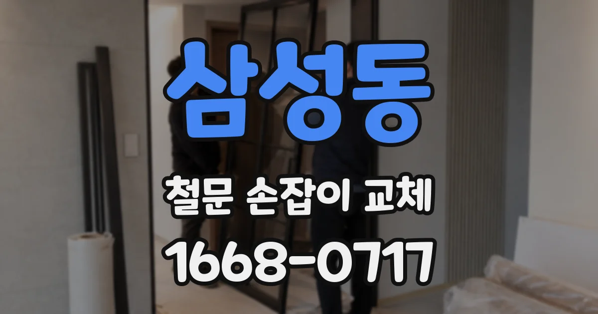 삼성동 철문 손잡이 교체