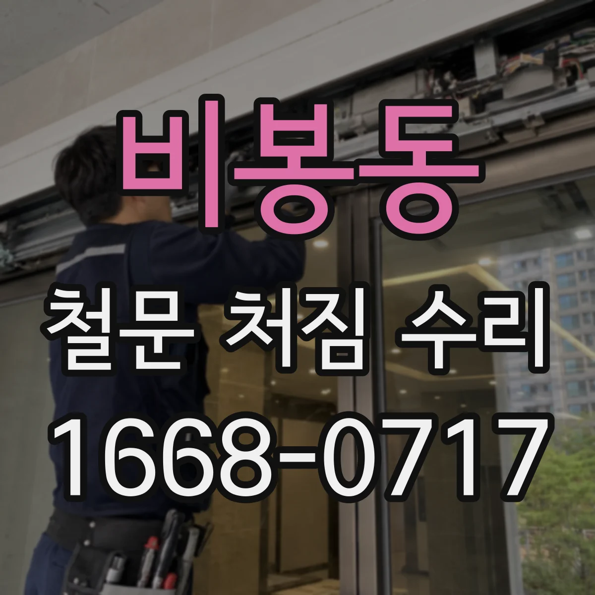비봉동 철문 처짐 수리