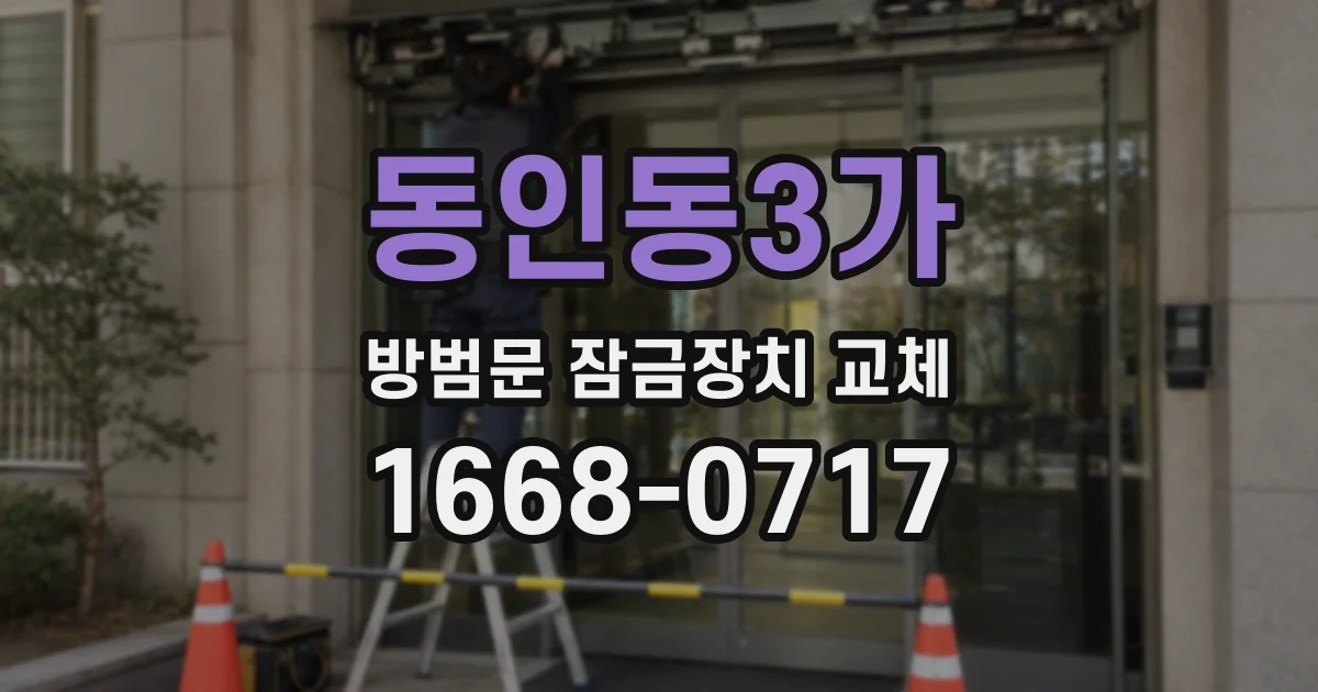 동인동3가 방범문 잠금장치 교체