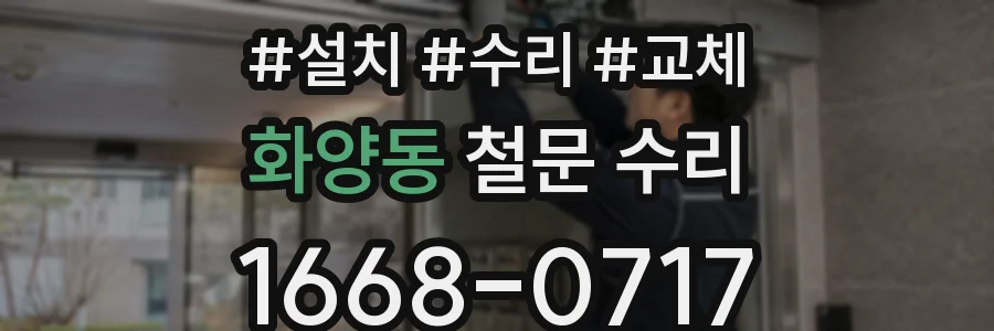 화양동 철문 수리