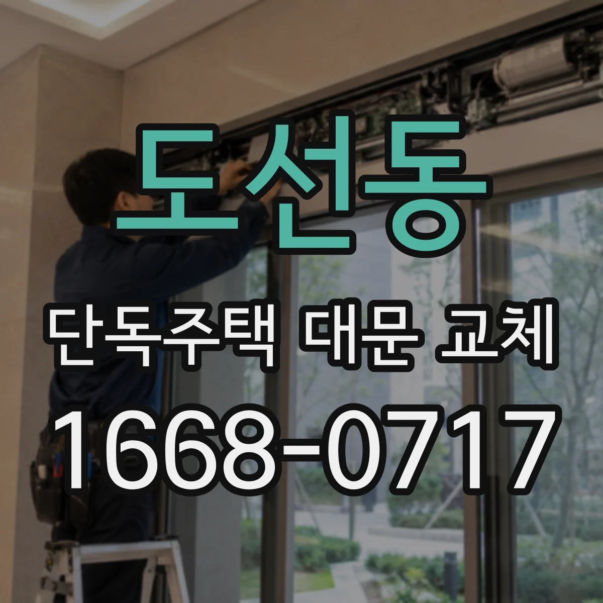 도선동 단독주택 대문 교체