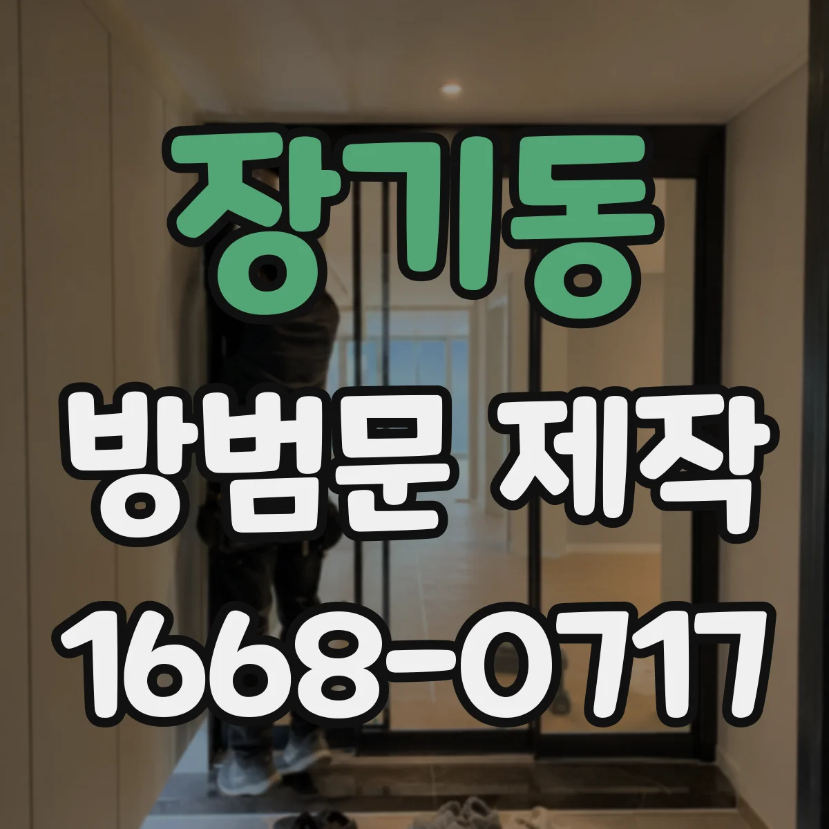 장기동 방범문 제작