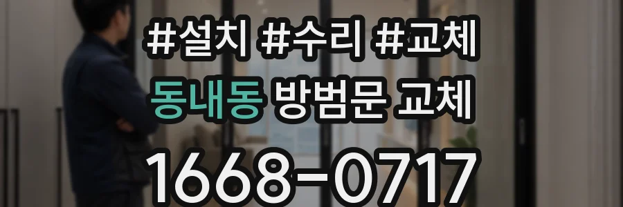 동내동 방범문 교체