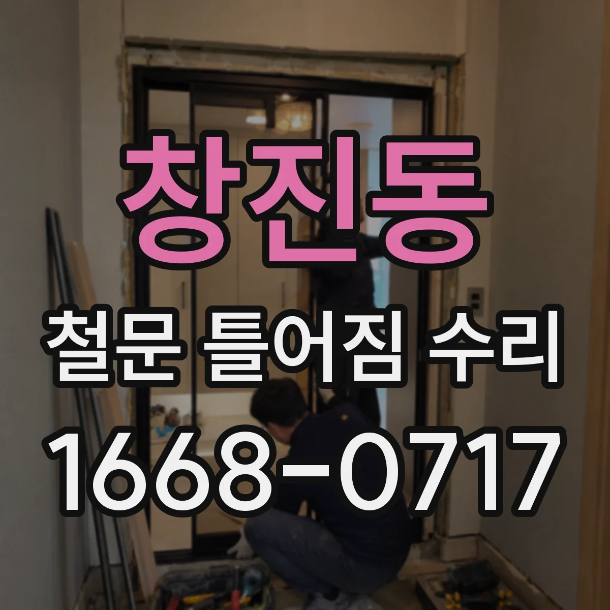 창진동 철문 틀어짐 수리