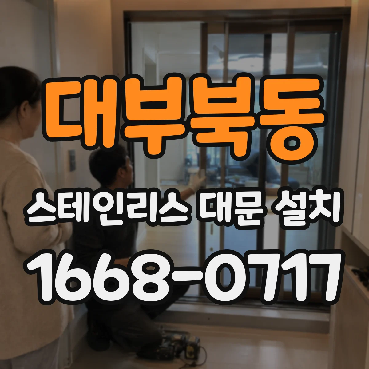 대부북동 스테인리스 대문 설치