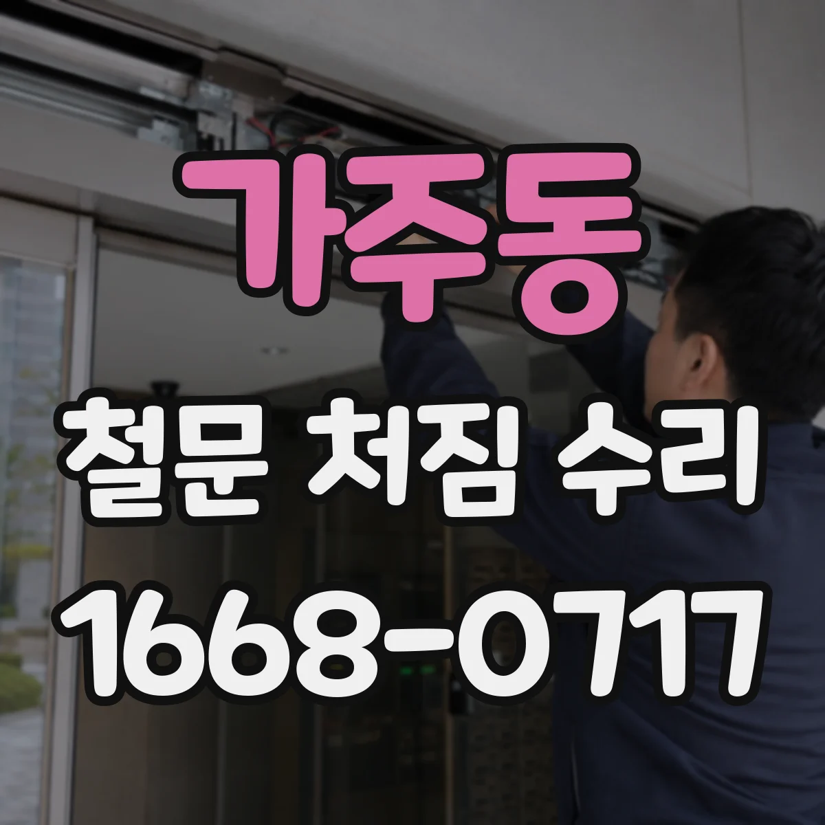 가주동 철문 처짐 수리
