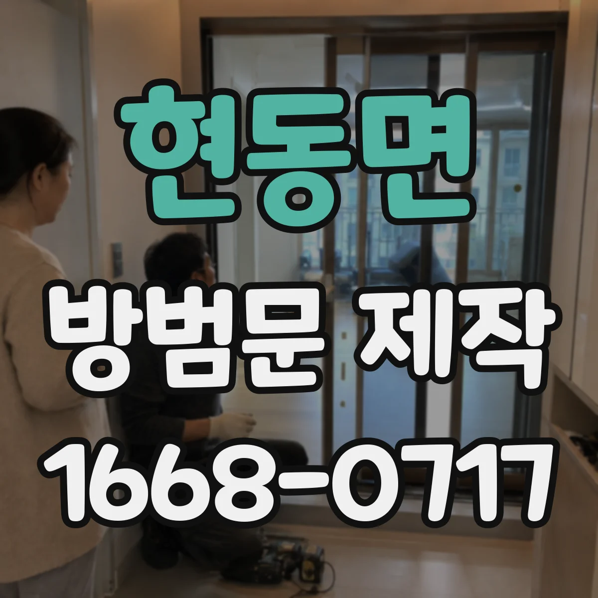 현동면 방범문 제작