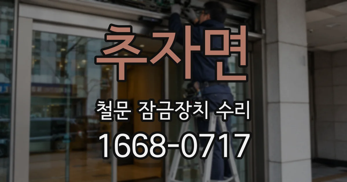 추자면 철문 잠금장치 수리