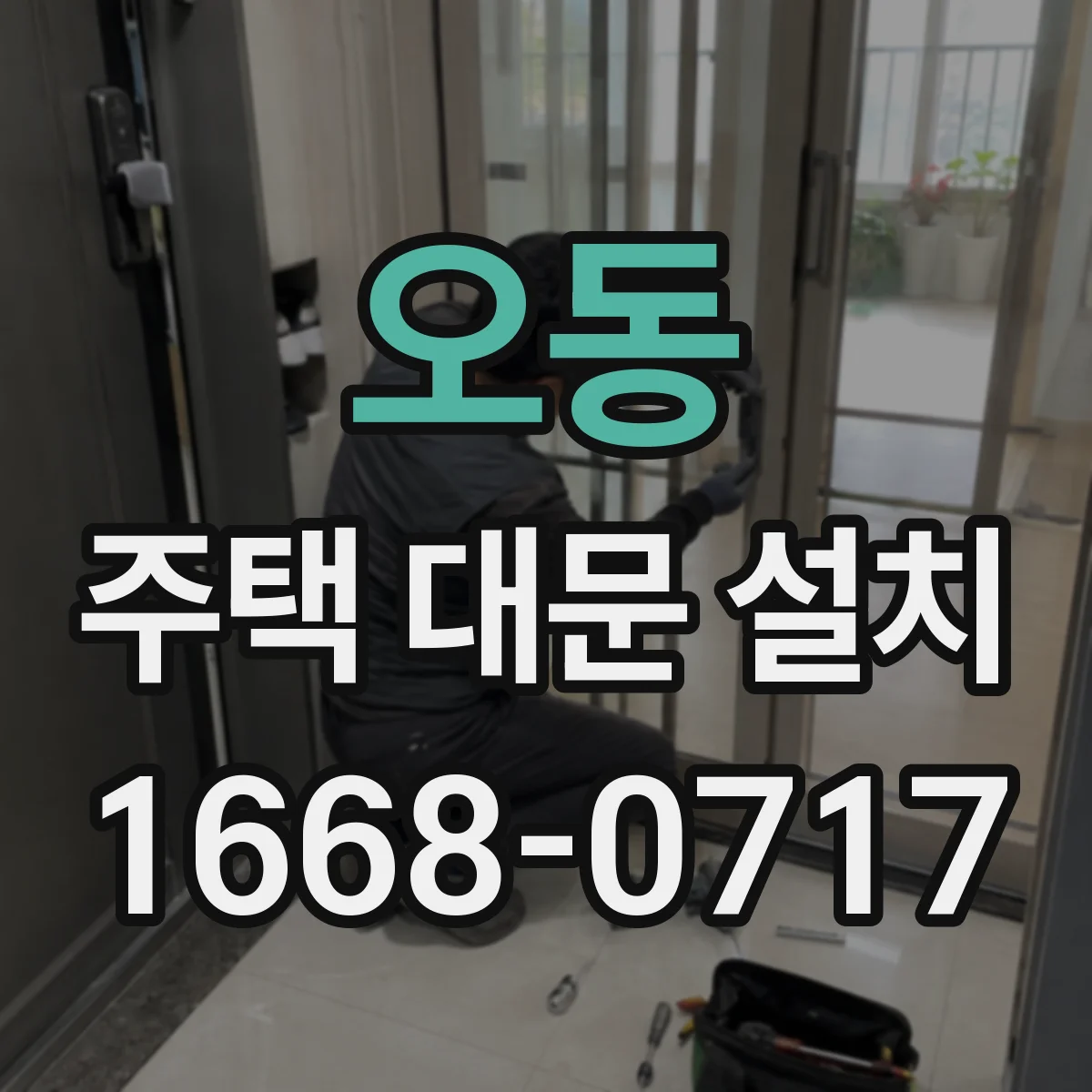 오동 주택 대문 설치