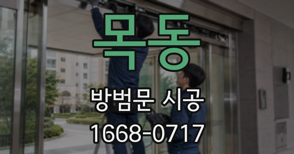 목동 방범문 시공