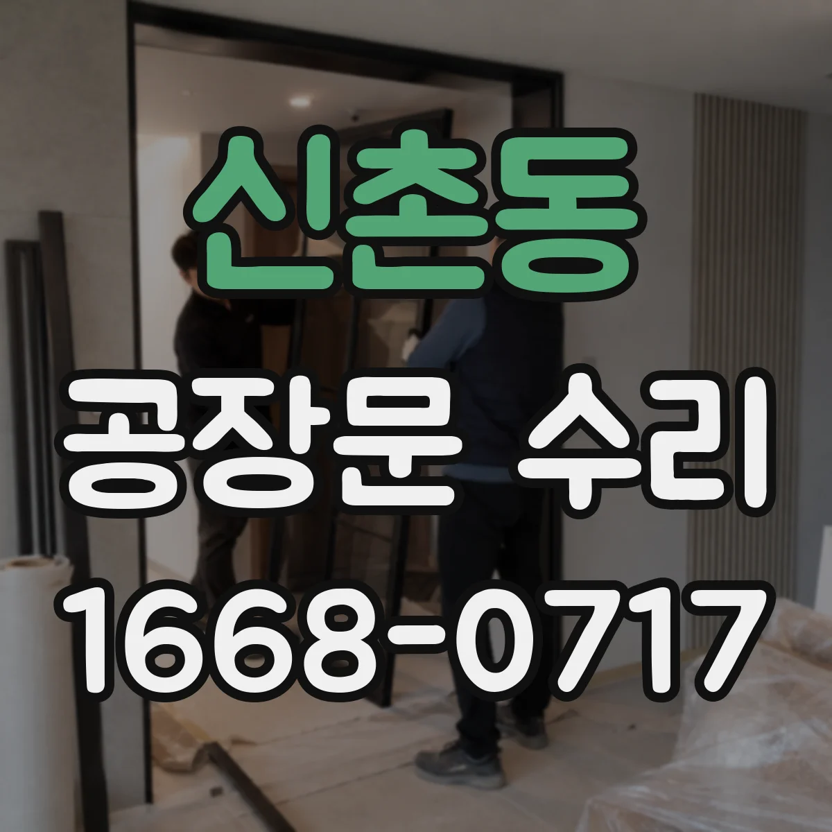 신촌동 공장문 수리