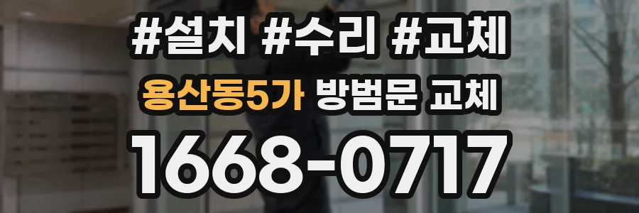 용산동5가 방범문 교체