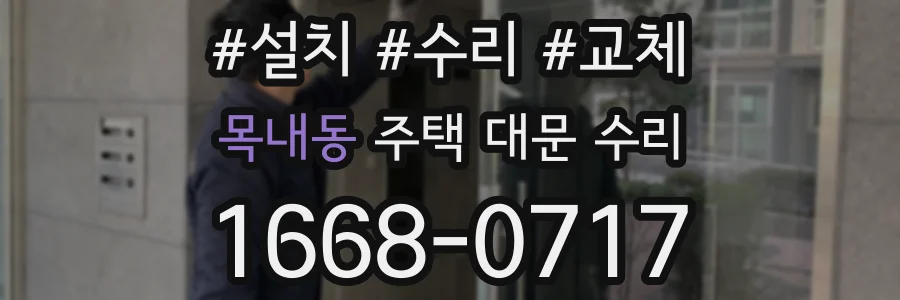 목내동 주택 대문 수리