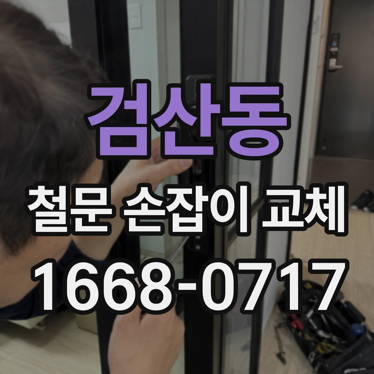 검산동 철문 손잡이 교체