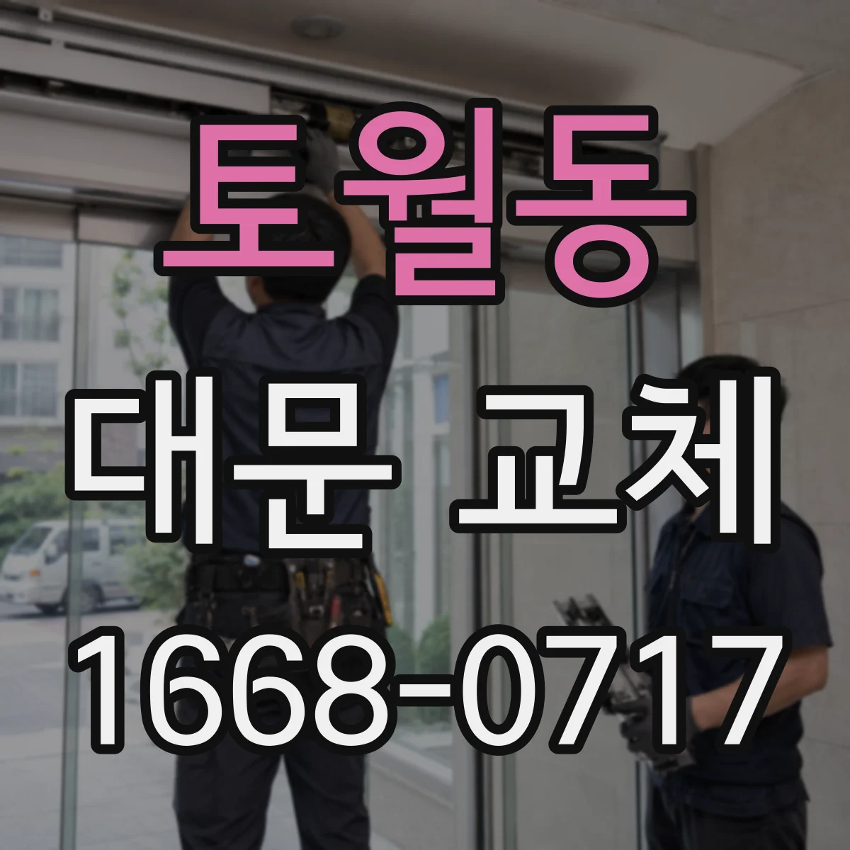 토월동 대문 교체