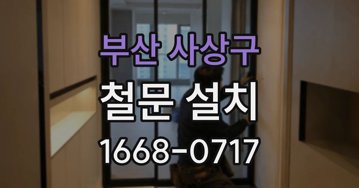 부산 사상구 철문 설치