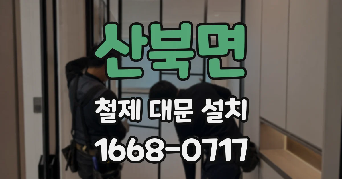 산북면 철제 대문 설치