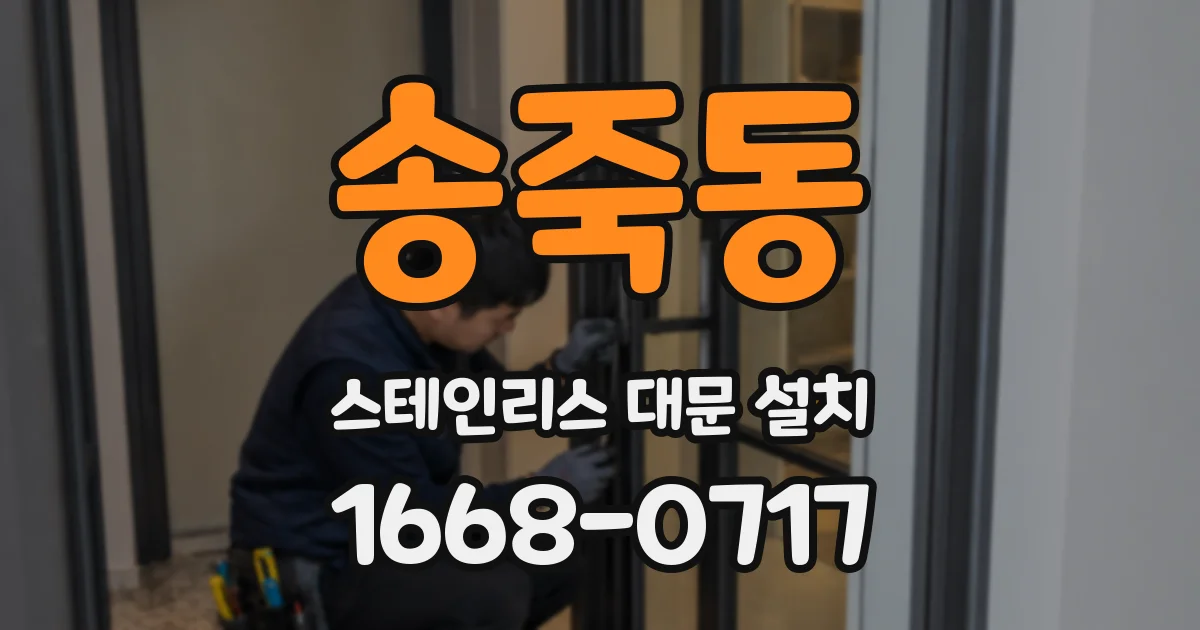 송죽동 스테인리스 대문 설치