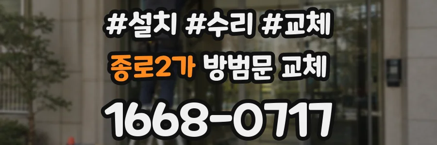종로2가 방범문 교체