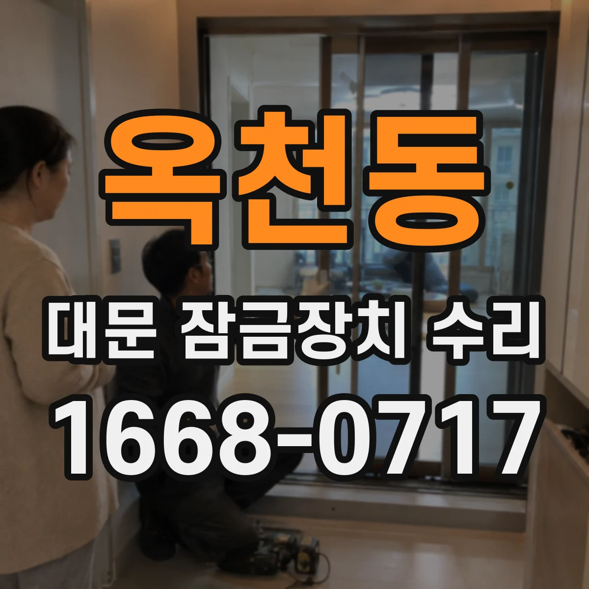 옥천동 대문 잠금장치 수리