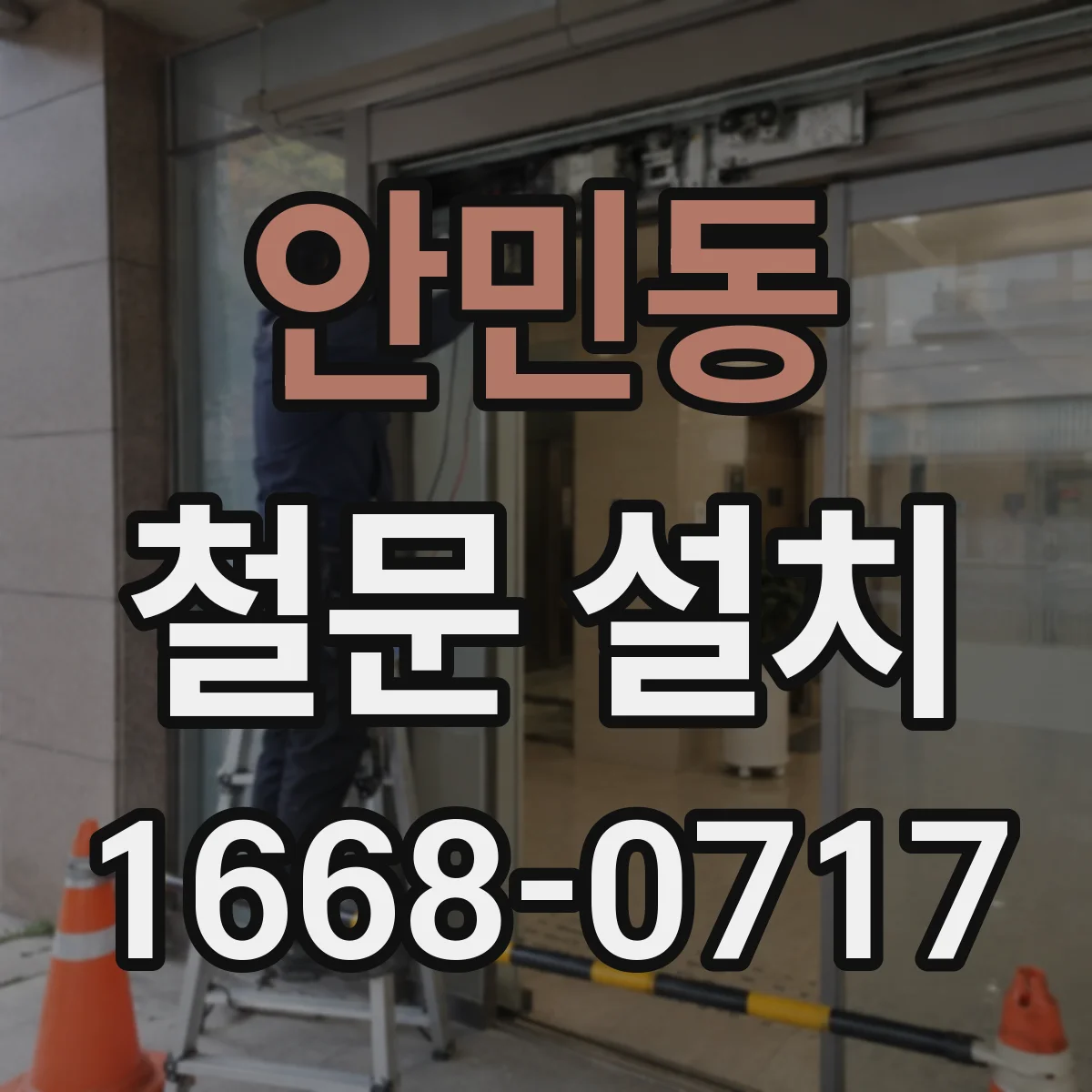 안민동 철문 설치