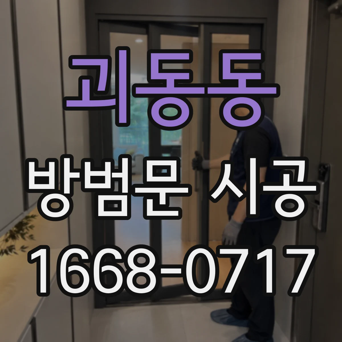 괴동동 방범문 시공