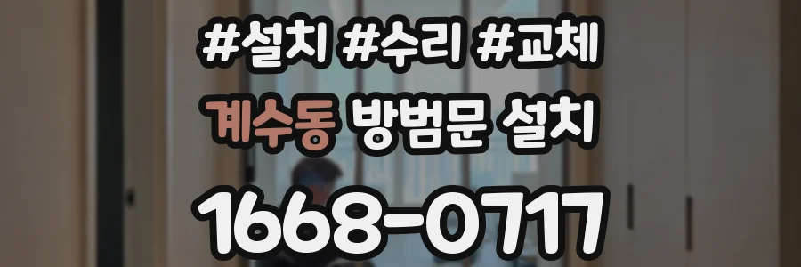 계수동 방범문 설치