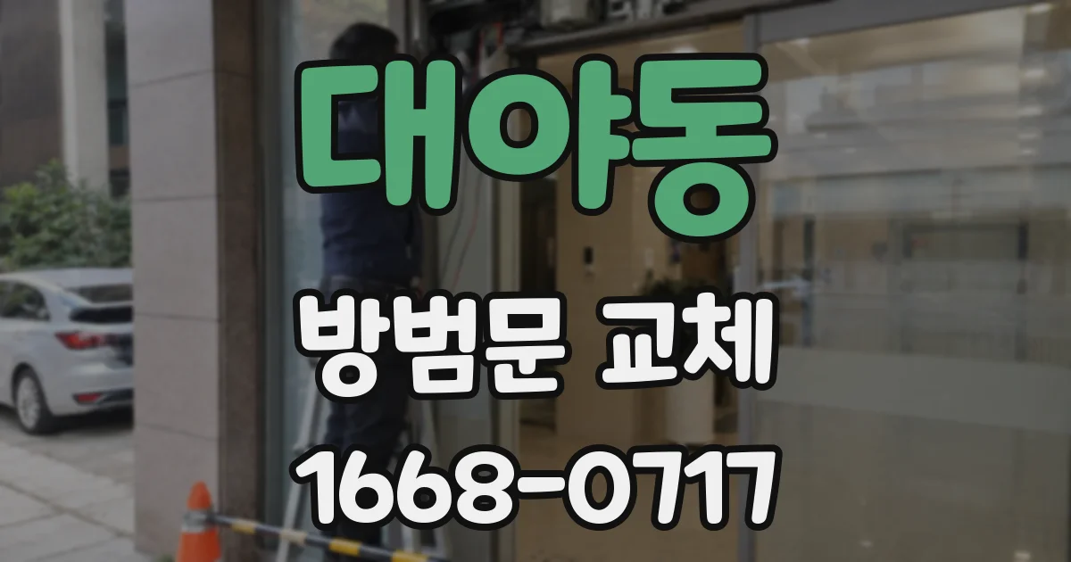대야동 방범문 교체
