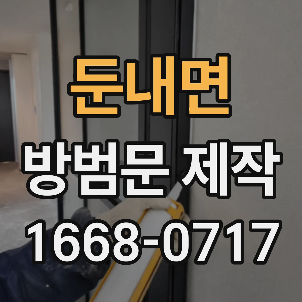 둔내면 방범문 제작