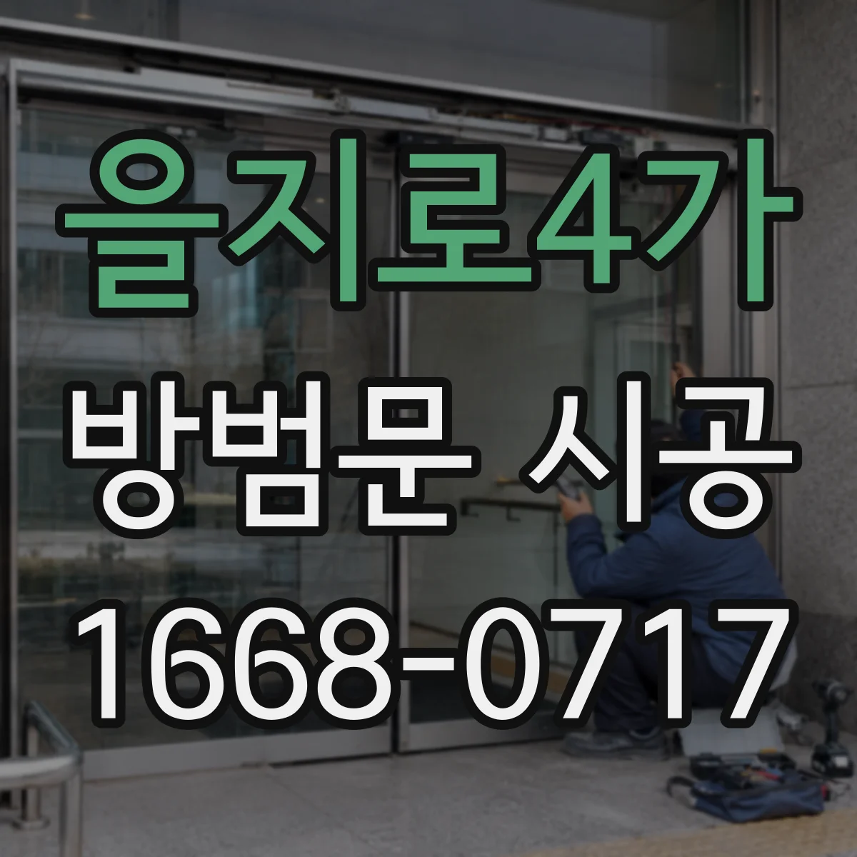 을지로4가 방범문 시공